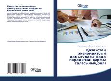 Обложка Қазақстан экономикасын дамытудағы жаңа парадигма: қаржы саласының рөлі