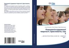 Bookcover of Психологія художньої творчості. Хрестоматія, том 3