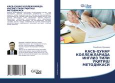 Bookcover of КАСБ-ҲУНАР КОЛЛЕЖЛАРИДА ИНГЛИЗ ТИЛИ ЎҚИТИШ МЕТОДИКАСИ