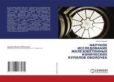 Couverture de НАУЧНОЕ ИССЛЕДОВАНИЕ ЖЕЛЕЗОБЕТОННЫХ КОНИЧЕСКИХ КУПОЛОВ ОБОЛОЧЕК