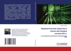 Выразительные средства в языке массмедиа начала ХХI в. kitap kapağı