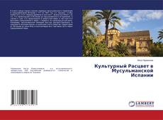 Capa do livro de Культурный Расцвет в Мусульманской Испании 