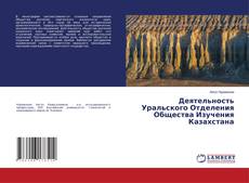 Copertina di Деятельность Уральского Отделения Общества Изучения Казахстана