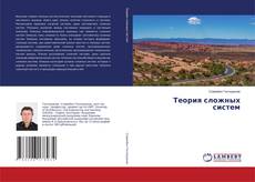Capa do livro de Теория сложных систем 
