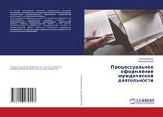 Capa do livro de Процессуальное оформление юридической деятельности 