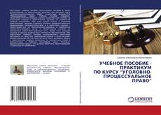 Copertina di УЧЕБНОЕ ПОСОБИЕ - ПРАКТИКУМ ПО КУРСУ “УГОЛОВНО-ПРОЦЕССУАЛЬНОЕ ПРАВО”