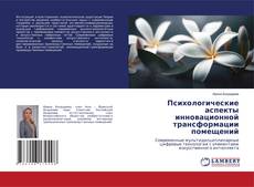 Copertina di Психологические аспекты инновационной трансформации помещений