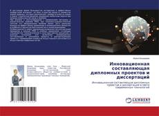 Copertina di Инновационная составляющая дипломных проектов и диссертаций