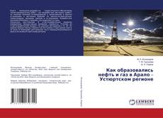 Couverture de Как образовались нефть и газ в Арало – Устюртском регионе