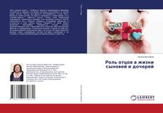 Buchcover von Роль отцов в жизни сыновей и дочерей