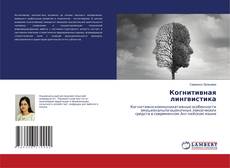 Couverture de Когнитивная лингвистика