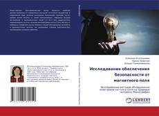Capa do livro de Исследование обеспечения безопасности от магнитного поля 