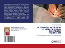 Couverture de ЛАЗЕРНИЙ СКАЛЬПЕЛЬ З УНІВЕРСАЛЬНИМ ДЖЕРЕЛОМ ЖИВЛЕННЯ