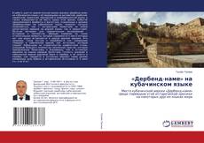 Capa do livro de «Дербенд-наме» на кубачинском языке 