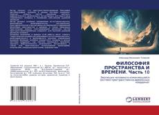 Copertina di ФИЛОСОФИЯ ПРОСТРАНСТВА И ВРЕМЕНИ. Часть 10