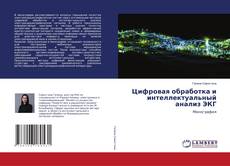 Buchcover von Цифровая обработка и интеллектуальный анализ ЭКГ