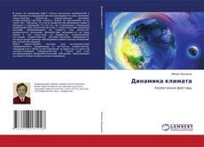 Обложка Динамика климата