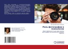 Buchcover von Роль фотографии в психологии