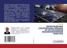 Capa do livro de ВОЗБУЖДЕНИЕ СИНХРОННЫХ МАШИН ОТ ИСТОЧНИКОВ ВОЗОБНОВЛЯЕМОЙ ЭНЕРГИИ 