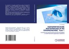 Couverture de КЕРАМИЧЕСКИЕ МАТЕРИАЛЫ И ИХ ПРИМЕНЕНИЕ. Том 1
