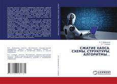 Capa do livro de СЖАТИЕ ХАОСА. СХЕМЫ, СТРУКТУРЫ, АЛГОРИТМЫ… 