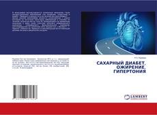 Capa do livro de САХАРНЫЙ ДИАБЕТ, ОЖИРЕНИЕ, ГИПЕРТОНИЯ 