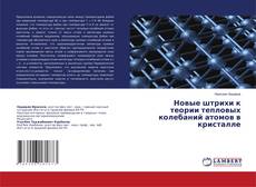 Новые штрихи к теории тепловых колебаний атомов в кристалле kitap kapağı