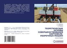 Capa do livro de ТЕОРЕТИЧЕСКИЕ ОСНОВЫ СОВЕРШЕНСТВОВАНИЯ КАРТОФЕЛЕ-УБОРОЧНЫХ МАШИН 