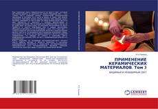 Couverture de ПРИМЕНЕНИЕ КЕРАМИЧЕСКИХ МАТЕРИАЛОВ. Том 3