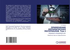 Couverture de ПРИМЕНЕНИЕ КЕРАМИЧЕСКИХ МАТЕРИАЛОВ. Том 4