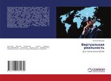 Capa do livro de Виртуальная реальность 