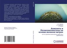 Couverture de Аниониты и Поликомплексоны на основе волокна нитрон