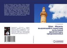Capa do livro de Шах – Фазиль выдающийся памятник культовой архитектуры средневековья 