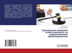 Couverture de Гражданско-правовая ответственность за коррупционные правонарушения