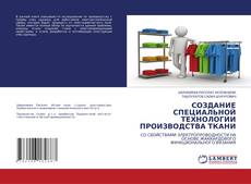 Copertina di СОЗДАНИЕ СПЕЦИАЛЬНОЙ ТЕХНОЛОГИИ ПРОИЗВОДСТВА ТКАНИ