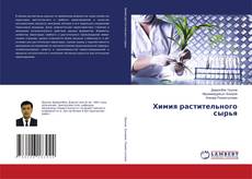 Обложка Химия растительного сырья