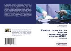 Распространенность и методы хирургического лечения ДГПЖ kitap kapağı