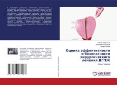 Оценка эффективности и безопасности хирургического лечения ДГПЖ kitap kapağı