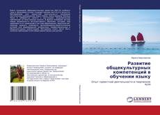 Buchcover von Развитие общекультурных компетенций в обучении языку