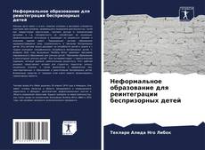 Portada del libro de Неформальное образование для реинтеграции беспризорных детей