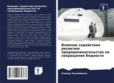 Capa do livro de Влияние содействия развитию предпринимательства на сокращение бедности 