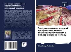 Обложка Эко-эпидемиологический профиль пациентов, госпитализированных с подозрением на холеру