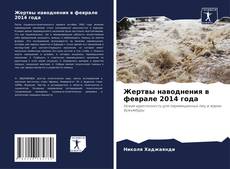 Capa do livro de Жертвы наводнения в феврале 2014 года 