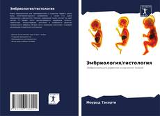 Capa do livro de Эмбриология/гистология 