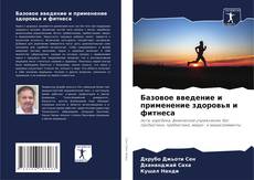 Buchcover von Базовое введение и применение здоровья и фитнеса