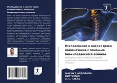 Capa do livro de Исследование и анализ травм позвоночника с помощью биоимпедансного анализа 