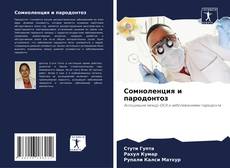 Bookcover of Сомноленция и пародонтоз