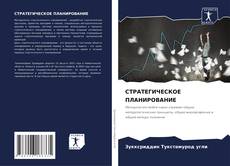Bookcover of СТРАТЕГИЧЕСКОЕ ПЛАНИРОВАНИЕ