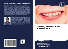 Buchcover von ОРТОДОНТИЧЕСКИЙ КАМУФЛЯЖ