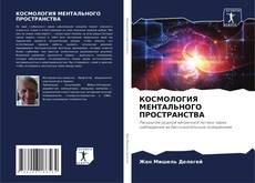 Buchcover von КОСМОЛОГИЯ МЕНТАЛЬНОГО ПРОСТРАНСТВА